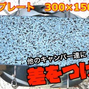 数量限定《¥4500→¥2900》焚き火台に！汎用溶岩プレート　300×150（149）