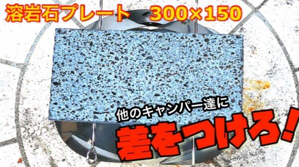 数量限定《¥4500→¥2900》焚き火台に！汎用溶岩プレート　300×150（149）