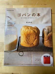 ゴパンの本 : おうちのおこめでおいしいパン