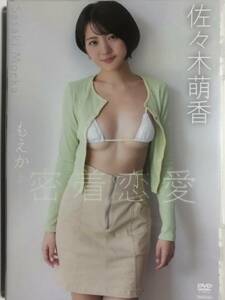 新品 実勢価格3,900円前後 2/24発売DVD 佐々木萌香 もえかと密着恋愛 ヒット作連発のトップグラビアアイドル