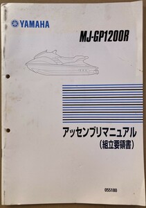 ヤマハ　マリンジェット　YAMAHA　MJ-GP1200R　GP1200　アッセンブリマニュアル　Marine jet 組立要領所　中古　送料無料