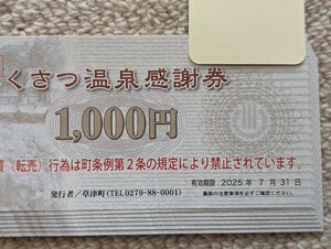 草津温泉感謝券 10万円分 2025/9/30 x 80枚、7/31 x 20枚、 写真はサンプル