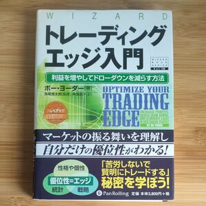 トレーディングエッジ入門　利益を増やしてドローダウンを減らす方法　ボー・ヨーダー／著　長尾慎太郎／監修　井田京子／訳