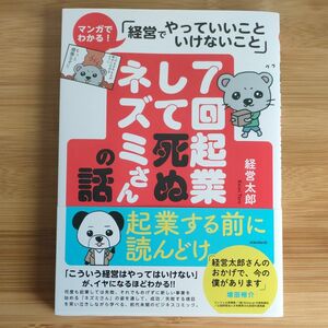 ７回起業して死ぬネズミさんの話　マンガでわかる！「経営でやっていいこといけないこと」 経営太郎／著