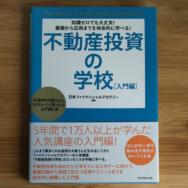 不動産投資の学校　知識ゼロでも大丈夫！基礎から応用までを体系的に学べる！　入門編　「お金持ち大家さんになりたい！」と思ったら