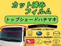 ダイハツ ムーブ L150S L152S L160S ハチマキ トップシェード 高品質 プロ仕様 3色選択 カット済みカーフィルム_画像1