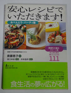 安心レシピでいただきます！ 潰瘍性大腸炎・クローン病の人のためのおいしいレシピ１１１ おべんとう・パーティ篇 斎藤恵子 弘文社