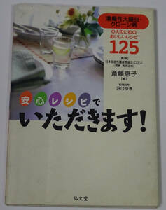 安心レシピでいただきます！　潰瘍性大腸炎・クローン病の人のためのおいしいレシピ１２５ 斎藤恵子／弘文社