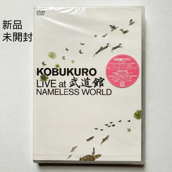 新品 未開封 KOBUKURO 2006 NAMELESS WORLD ライブ2枚組DVD
