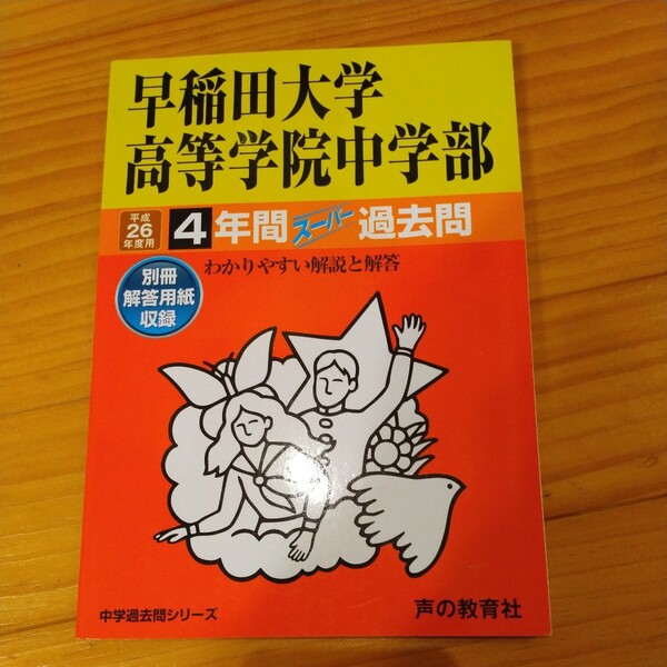 早稲田大学高等学院中学部4年間スーパー過去問　平成26年度用 声の教育社 過去問