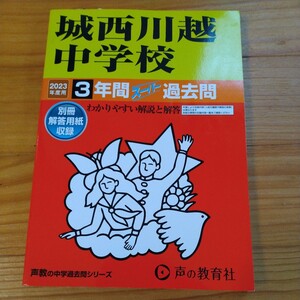 城西川越中学校 3年間スーパー過去問　2023年度用 声の教育社 中学受験 声教の中学過去問シリーズ
