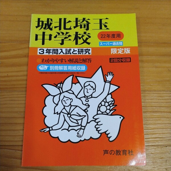 城北埼玉中学校 ２２年度用／教育 声の教育社 過去問