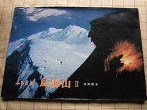 ◆【写真集 ふるさと鳥海山 2】村岡謙治/六兵衛館_画像1