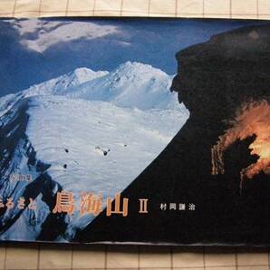 ◆【写真集 ふるさと鳥海山 2】村岡謙治/六兵衛館