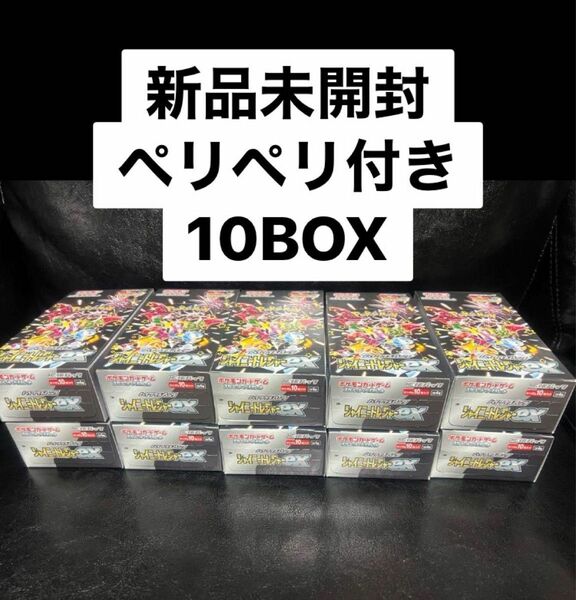 ポケモンカードゲーム シャイニートレジャーex 10BOX セット 新品未開封 ペリペリ付き シュリンクなし シャイニー 10箱