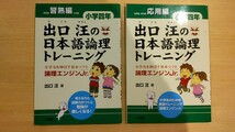 出口汪の日本語論理トレーニング 論理エンジンJr. 小学4年 習熟編 応用編 2冊セット 記入なし_画像1