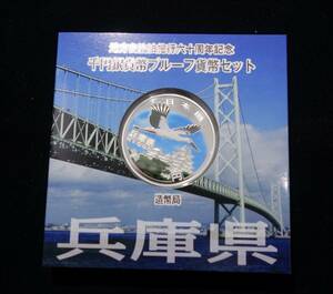 Y110◆地方自治法施行60周年記念千円銀貨幣プルーフセット/兵庫県