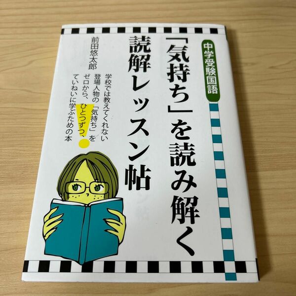 「気持ち」を読み解く読解レッスン帖　中学受験国語 （ＹＥＬＬ　ｂｏｏｋｓ） 前田悠太郎／著