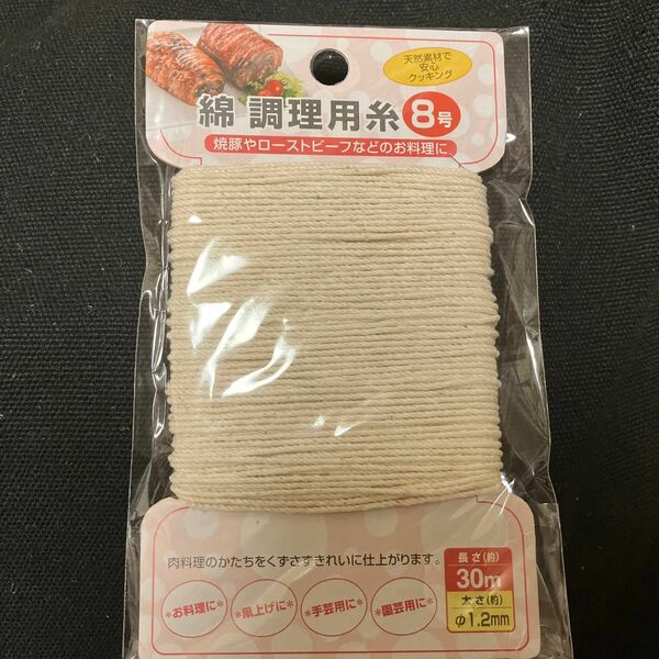 エコー金属 綿 調理用糸 8号 (1.2mmx30m) 0436-133