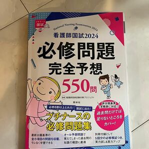 看護国家試験　問題集　必修　プチナース