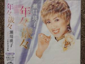 CDシングル 演歌 瀬川瑛子　/　年々歳々、これからですね