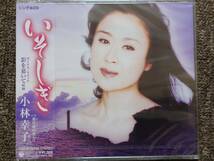 CDシングル 演歌 小林幸子　/　いそしぎ、道化師(ピエロ)のボレロ影を慕いて_画像1