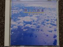 CD ヒーリング α波1/fのゆらぎ 眠りの音楽　空にゆられて_画像1