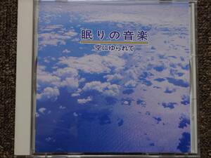 CD ヒーリング α波1/fのゆらぎ 眠りの音楽　空にゆられて