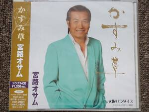 CDシングル 演歌 宮路オサム　/　かすみ草、大阪パラダイス