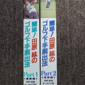 ビデオ VHS 簡単！田原紘のゴルフ下手脱出法 PART1-2 基礎編・実戦編の画像3