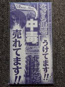 CDS 8cmCD なぎら健壱　/　悲惨な戦い、なぎらのマイムマイム、アーパー・サーファー・ギャル