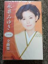 カセットテープ　演歌　永井みゆき　/　2008全曲集_画像1