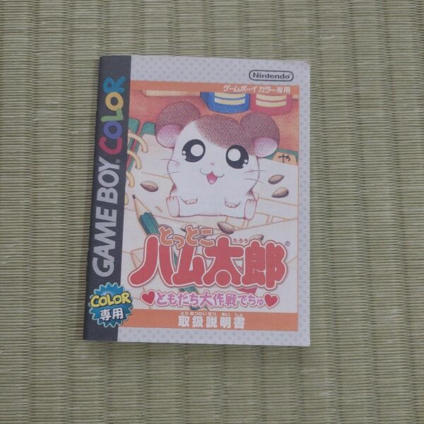 とっとこハム太郎　ともだち大作戦でちゅ　説明書のみ　ゲームボーイカラー 任天堂