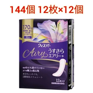 P&Gジャパン ウィスパー うすさらエアリー+ 170cc 12枚×12個　長時間 ソフィ　吸水パッド　尿もれ　ウィスパー うすさら安心 ナプキン