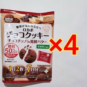 ロカボ チョコクッキー 14枚×4袋 正栄デリシィ　低糖質　ダイエット　低カロリー　お菓子 ロカボナッツ emmy