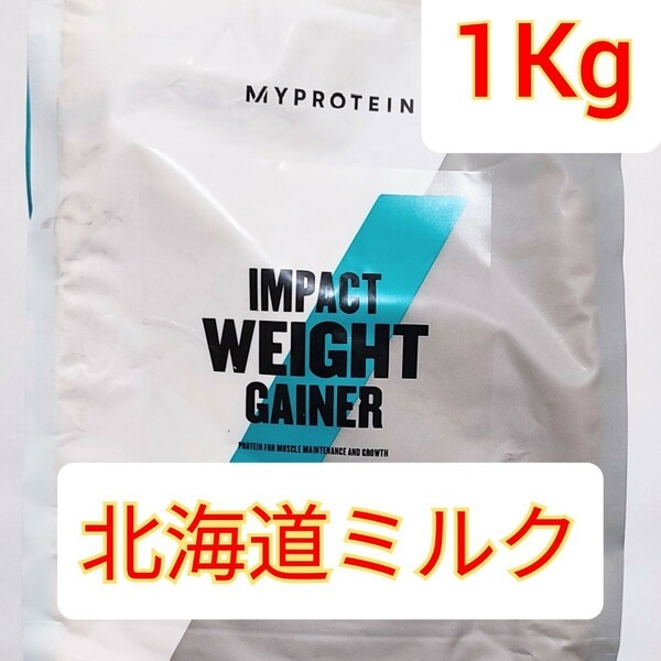 MYPROTEIN IMPACT WEIGHT GAINERマイプロテイン インパクト ウェイトゲイナー北海道ミルク　1Kg　ウエイトゲイナー　