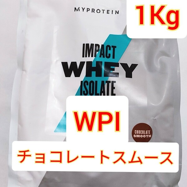 マイプロテイン ホエイ アイソレート プロテイン　1Kg WPI　チョコレートスムース MYPROTEIN 　ホエイプロテイン 1キロ　