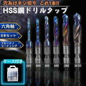 ドリルタップ 6本セット m6 m4 m3 m5 m8 m10 六角軸 HSS鋼