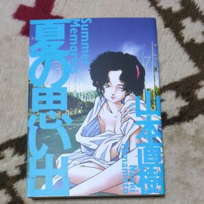 山本直樹　夏の思い出