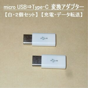 【micro USB ⇒ USB Type-C 変換アダプター】白２個セット◆充電・データ転送・・◆動作品