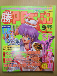 マル勝 マルカツPCエンジン 1993年9月号 別冊付録無し　ストリートファイターⅡダッシュ　卒業グラデュエーション