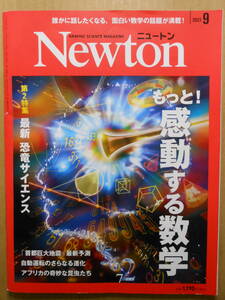 「Newton(ニュートン)」2023年9月号 特集：もっと！感動する数学　恐竜　地震予測　心臓病　リスク低下