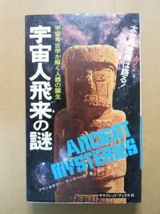 「宇宙人飛来の謎　宇宙考古学が解く人類の誕生」アラン＆サリー・ランズバーグ　南山宏訳　1980年重版　二見書房サラブレッドブックス86