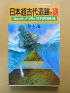 「日本超古代遺跡の謎」鈴木旭　「日本のピラミッド」が明かす世界文明発祥の地　1991年初版　日本文芸社