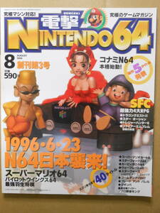 電撃NINTENDO64 ニンテンドー64　1996年8月号　スーパーマリオ64　パイロットウイングス64