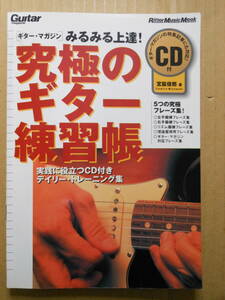 「みるみる上達！　究極のギター練習帳」　CD付き　宮脇俊郎　リットー・ミュージック・ムック　2001年重版