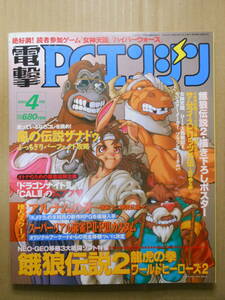 電撃PCエンジン1994年4月号　餓狼伝説2・スーパーリアル麻雀・アルナムの牙　ピンナップつき　水谷優子　水玉蛍之丞