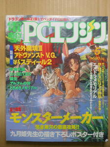 電撃PCエンジン 1994年5月号 　モンスターメーカー・天外魔境3・闇の竜騎士ピンナップつき　水玉蛍之丞　富沢美智恵