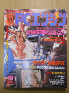 電撃PCエンジン 1994年11月号　女神天国のよろこび　誕生Debut　風の伝説ザナドゥ　聖夜物語　水玉蛍之丞　付録超特大ポスター無し