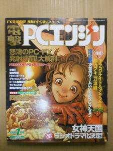 電撃PCエンジン 1995年1月号　女神天国　ドラゴンナイト＆グラフィティ　カブキ一刀涼談　同級生超特大ポスター無し　水玉蛍之丞